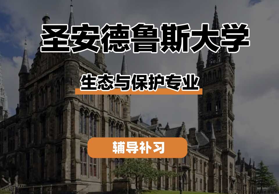 圣安德鲁斯大学StAndrews圣安生态与保护辅导补习补课