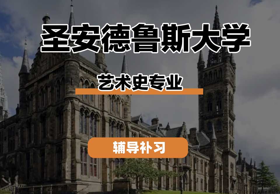 圣安德鲁斯大学StAndrews圣安艺术史辅导补习补课