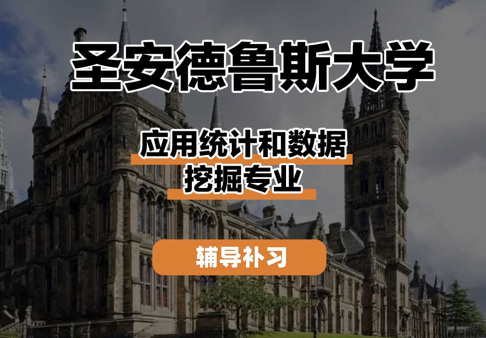 圣安德鲁斯大学StAndrews圣安应用统计和数据挖掘辅导补习补课