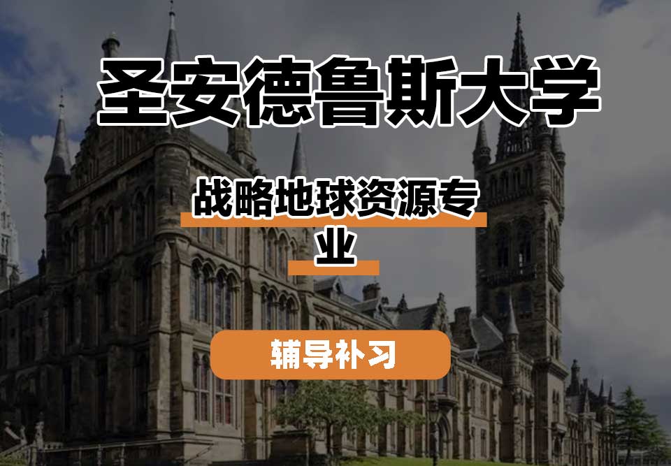 圣安德鲁斯大学StAndrews圣安战略地球资源辅导补习补课