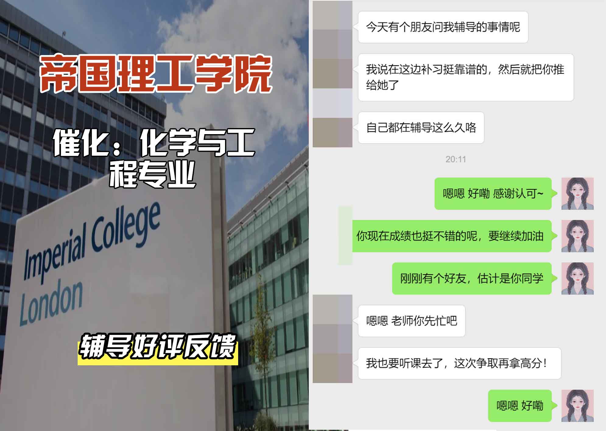 帝国理工IC催化：化学与工程辅导好评反馈