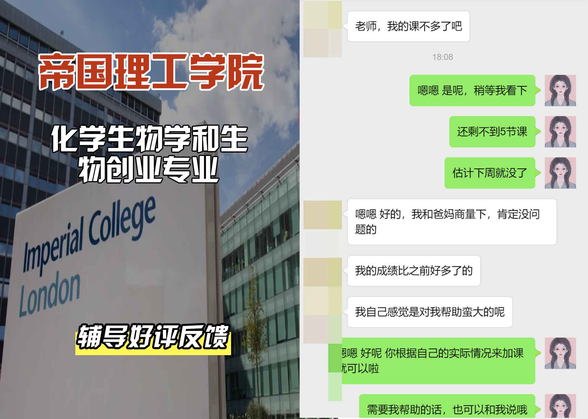 帝国理工IC化学生物学和生物创业辅导好评反馈