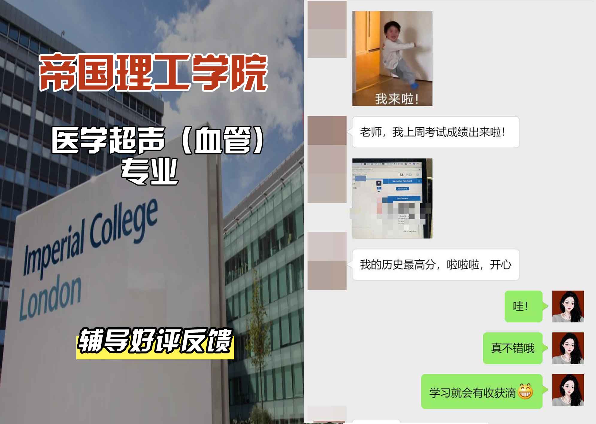 帝国理工IC医学超声（血管）辅导好评反馈