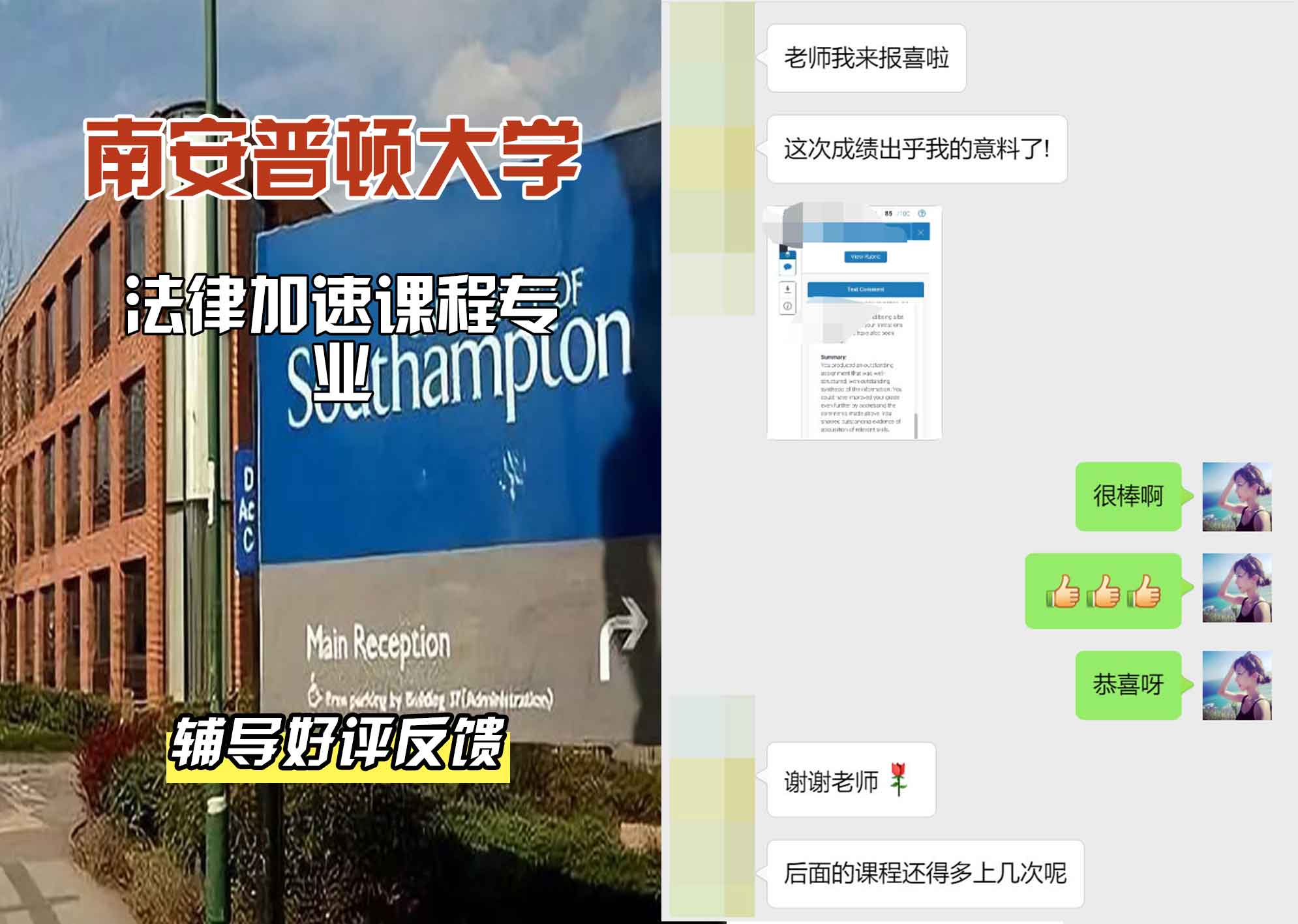 南安普顿大学南安法律加速课程辅导好评反馈