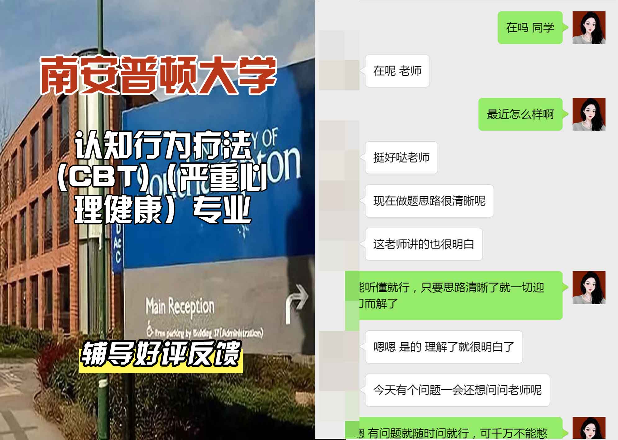 南安普顿大学南安认知行为疗法(CBT)（严重心理健康）辅导好评反馈