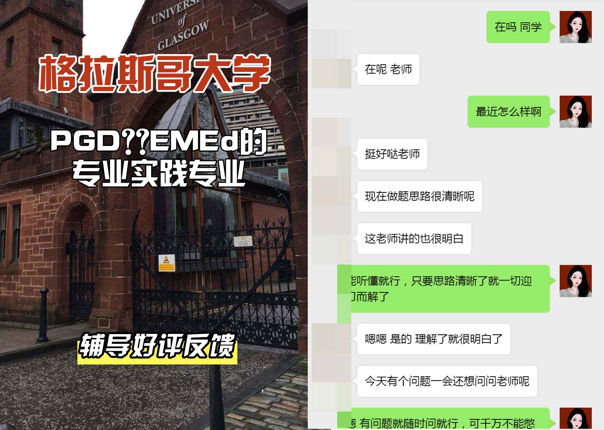 格拉斯哥大学格大PGDE MEd的专业实践辅导好评反馈