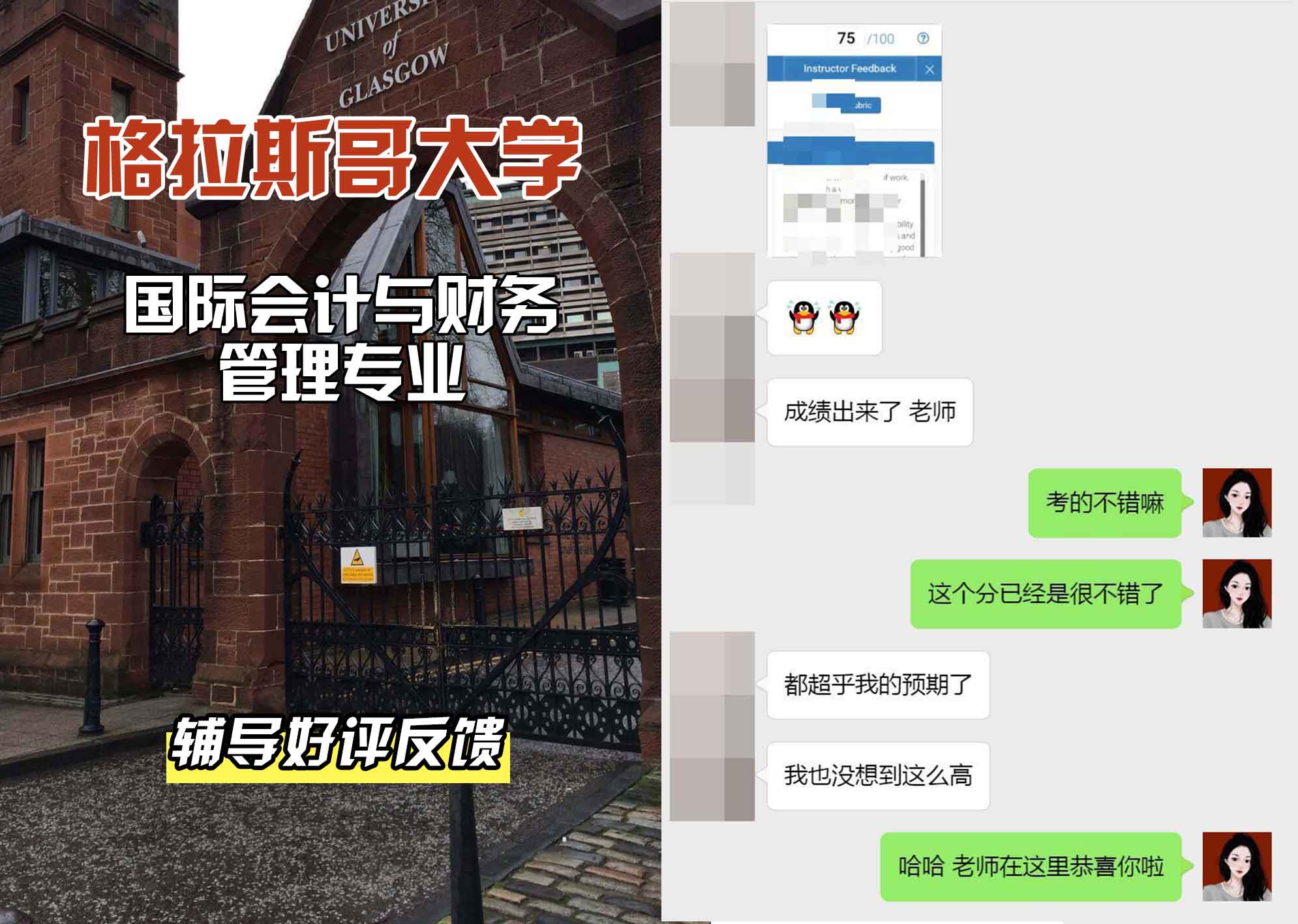 格拉斯哥大学格大国际会计与财务管理辅导好评反馈