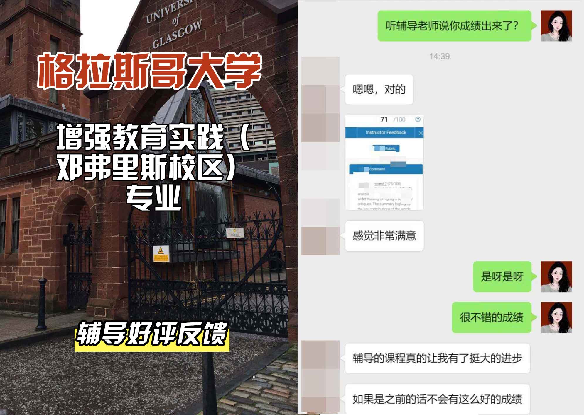格拉斯哥大学格大增强教育实践（邓弗里斯校区）辅导好评反馈