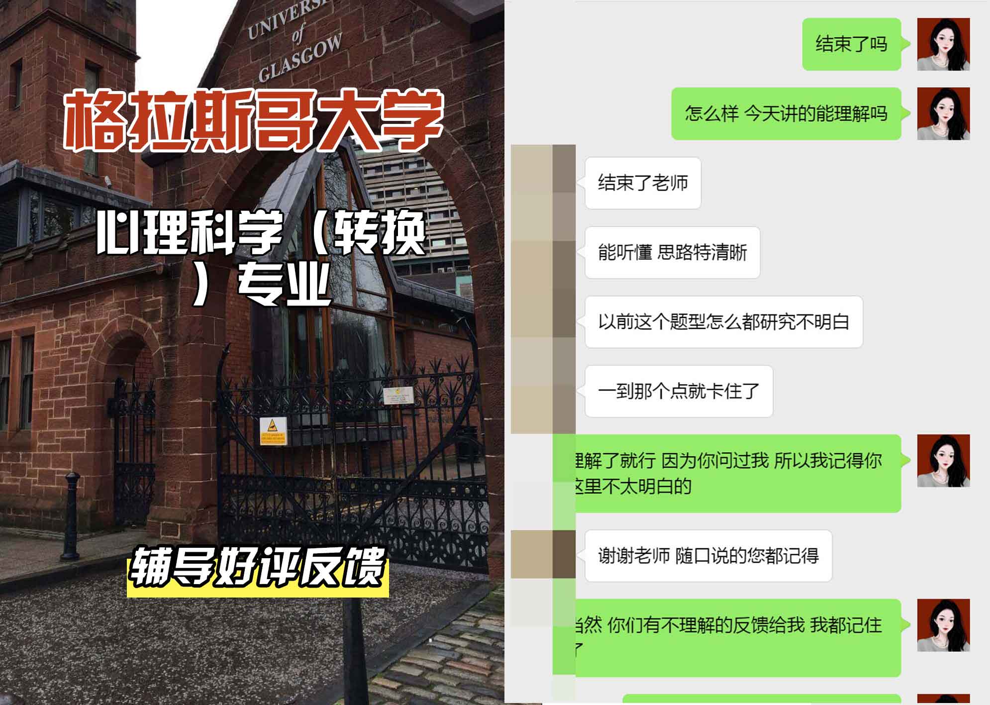 格拉斯哥大学格大心理科学（转换）辅导好评反馈