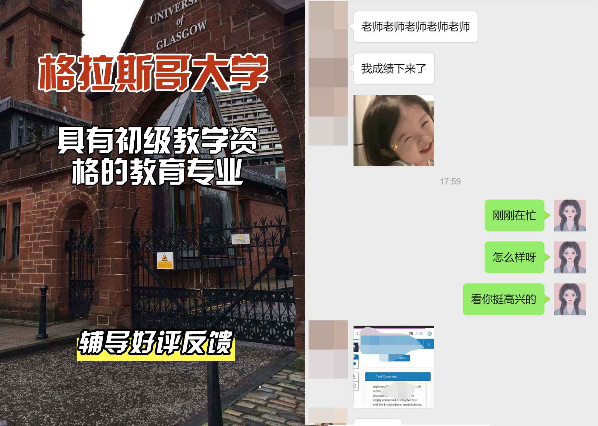 格拉斯哥大学格大具有初级教学资格的教育辅导好评反馈