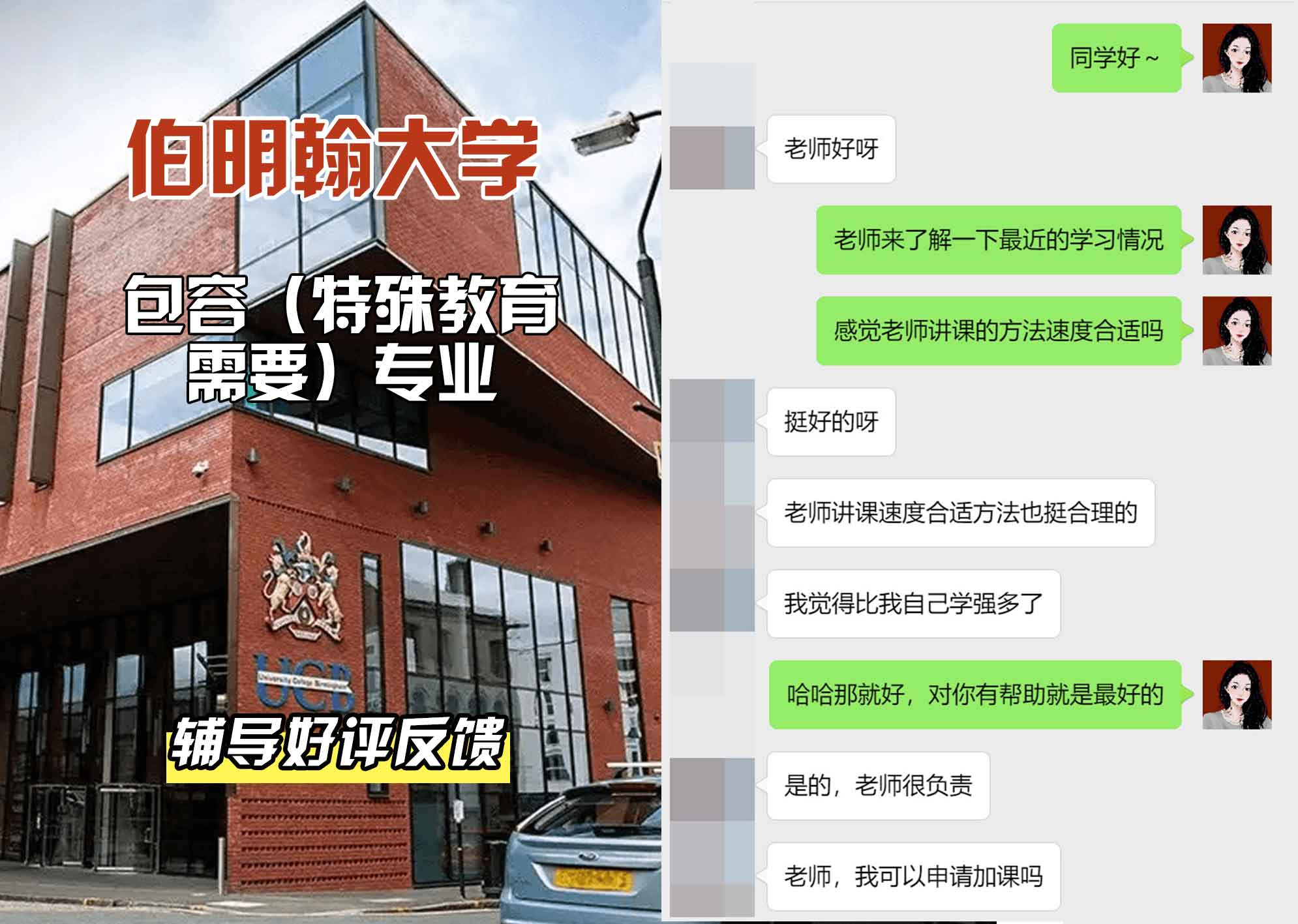 伯明翰大学伯大包容（特殊教育需要）辅导好评反馈