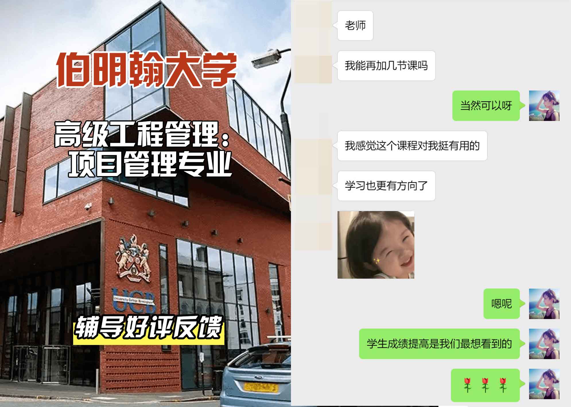 伯明翰大学伯大高级工程管理：项目管理辅导好评反馈