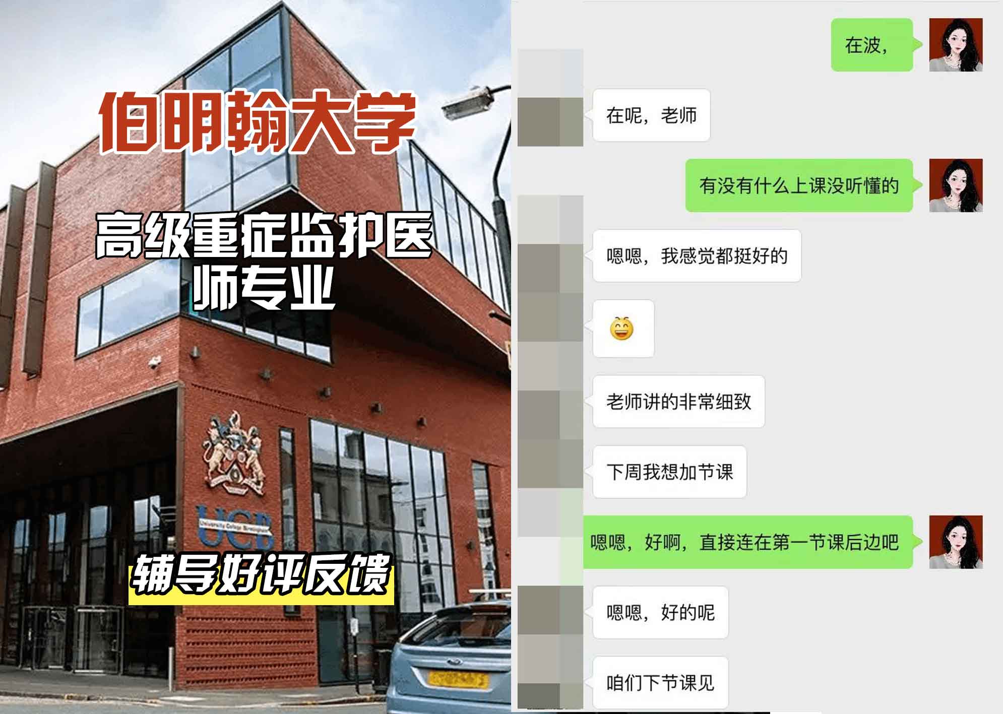 伯明翰大学伯大高级重症监护医师辅导好评反馈