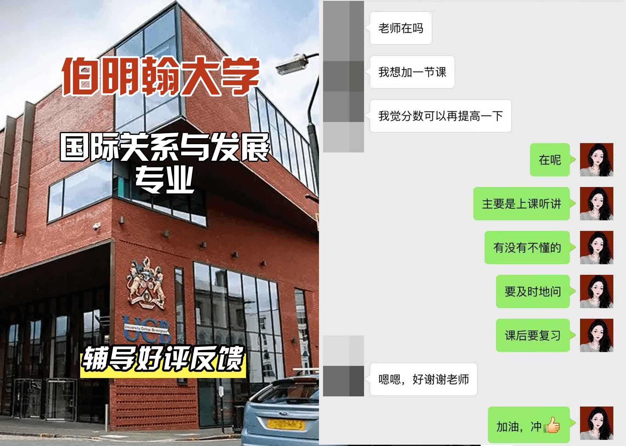 伯明翰大学伯大国际关系与发展辅导好评反馈