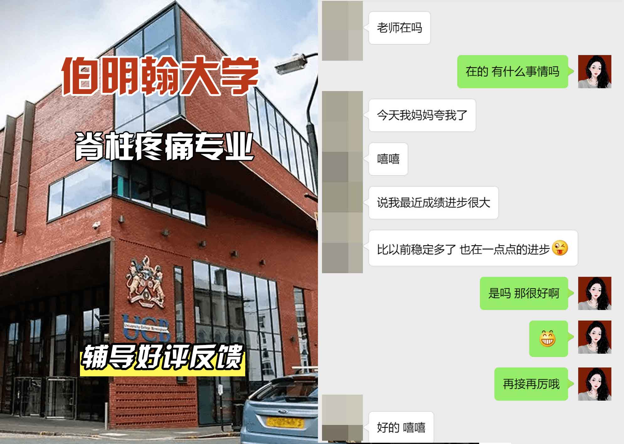 伯明翰大学伯大脊柱疼痛辅导好评反馈