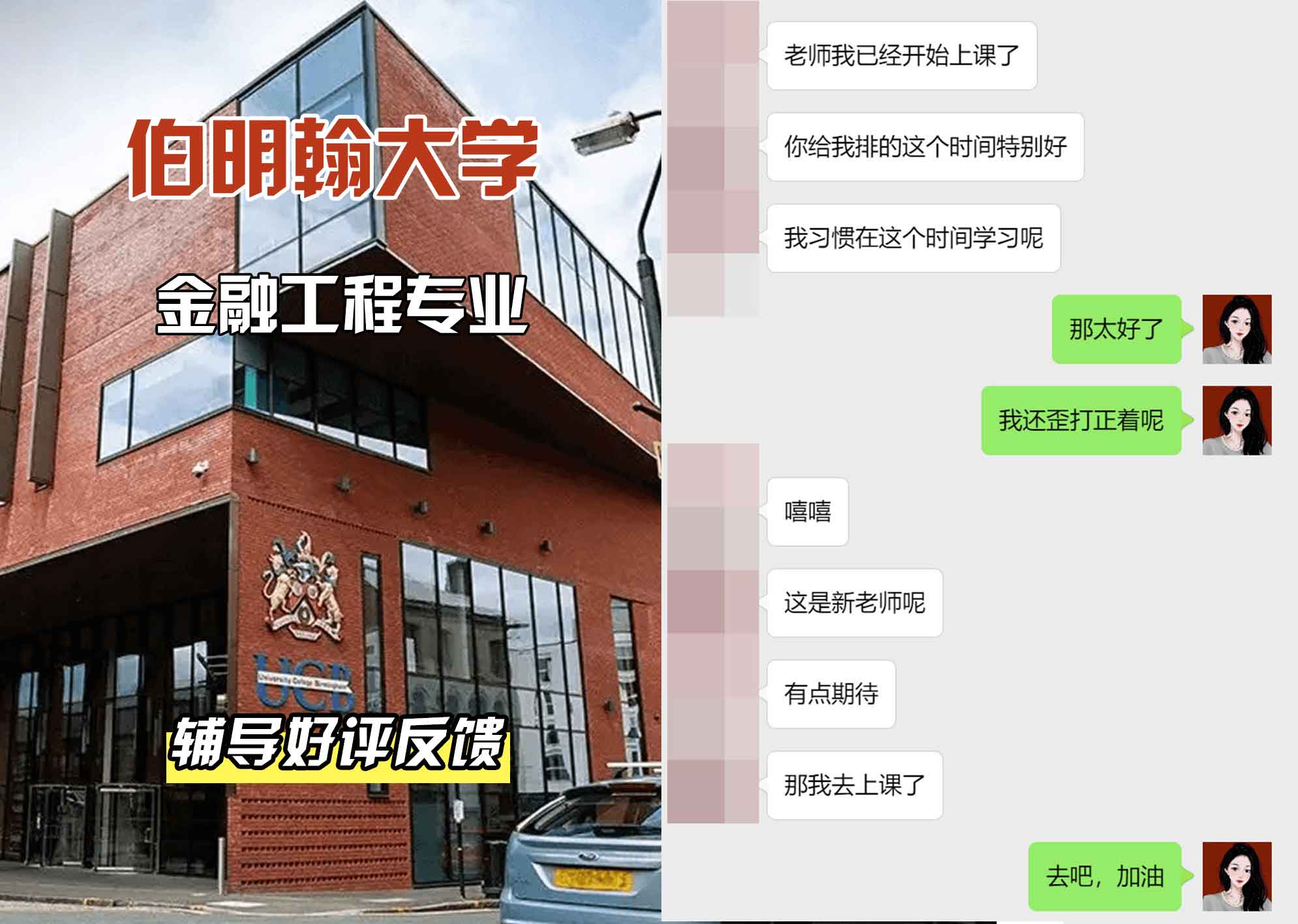 伯明翰大学伯大金融工程辅导好评反馈