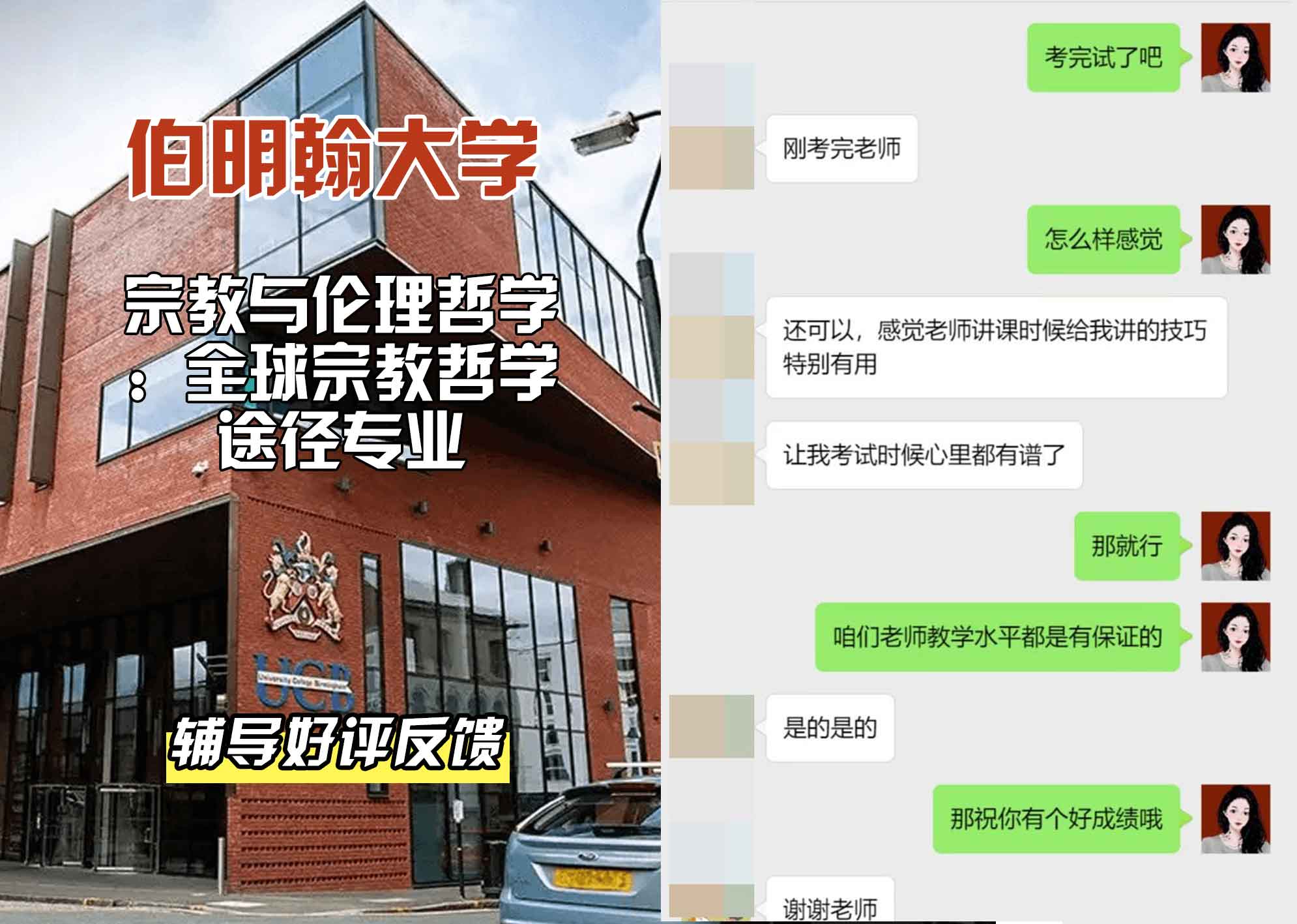 伯明翰大学伯大宗教与伦理哲学：全球宗教哲学途径辅导好评反馈