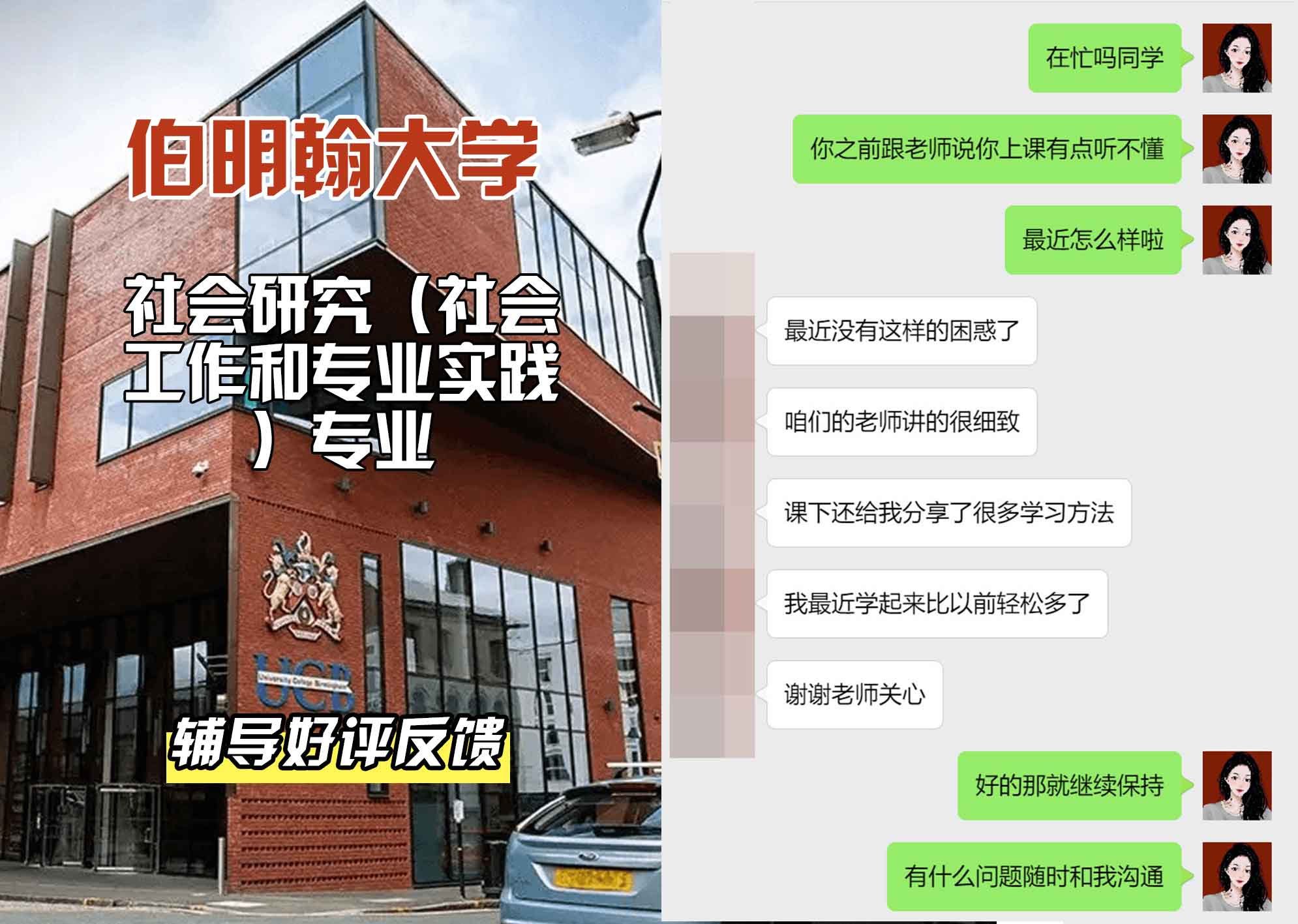 伯明翰大学伯大社会研究（社会工作和专业实践）辅导好评反馈