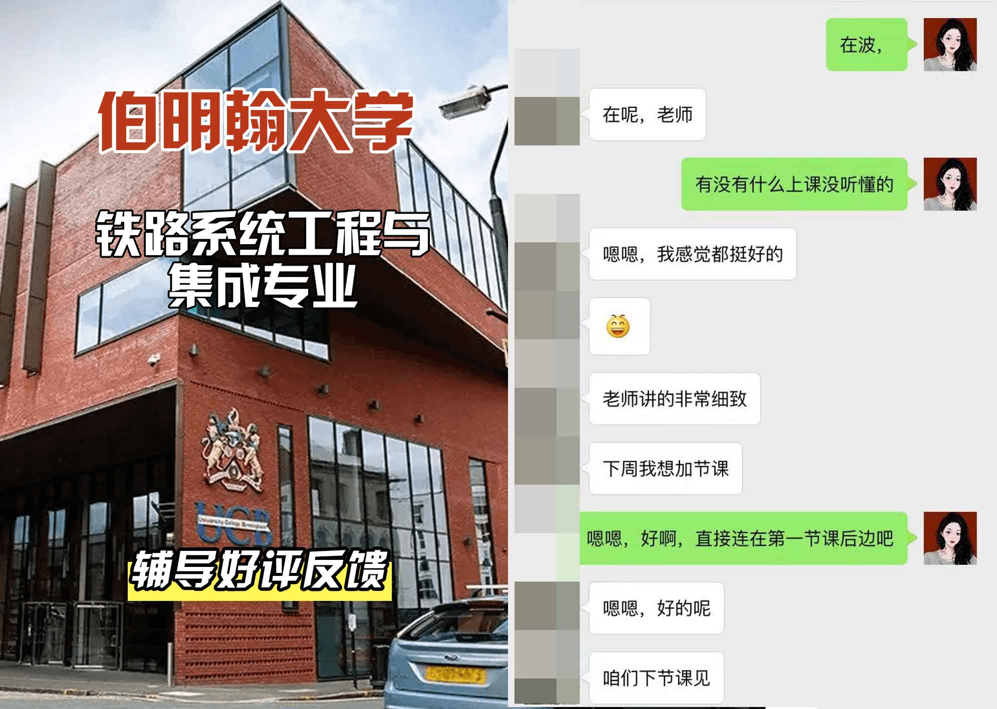 伯明翰大学伯大铁路系统工程与集成辅导好评反馈