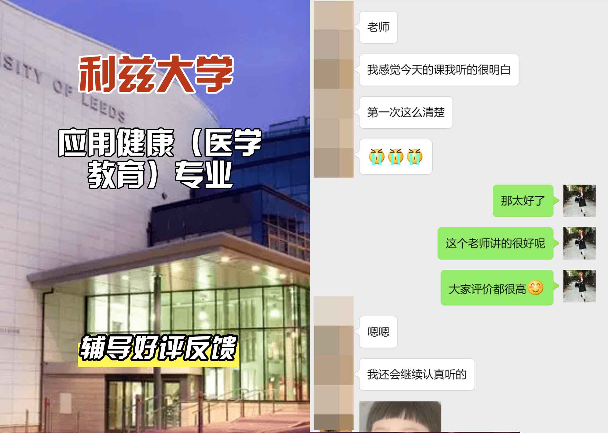 利兹大学leeds应用健康（医学教育）辅导好评反馈