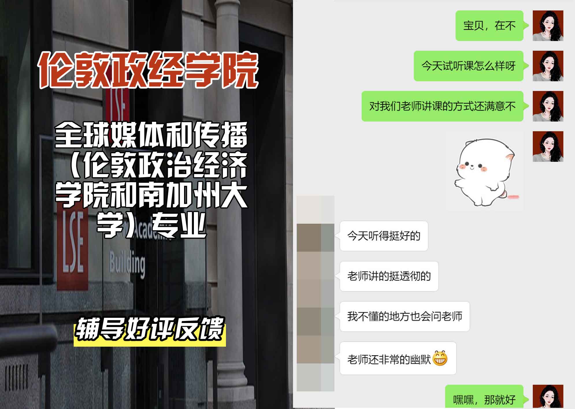 伦敦政经学院LSE全球媒体和传播（伦敦政治经济学院和南加州大学）辅导好评反馈