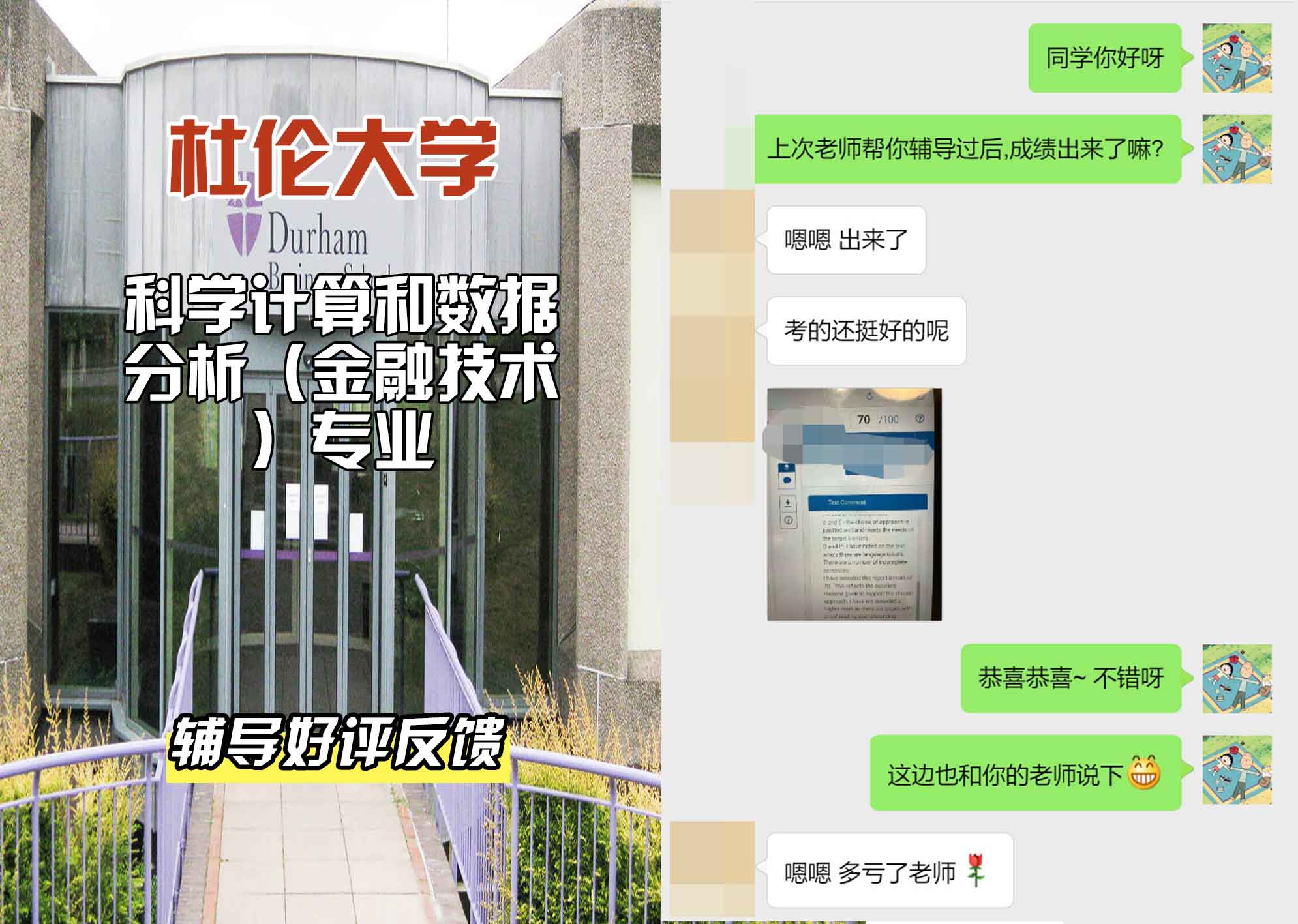 杜伦大学DUR科学计算和数据分析（金融技术）辅导好评反馈