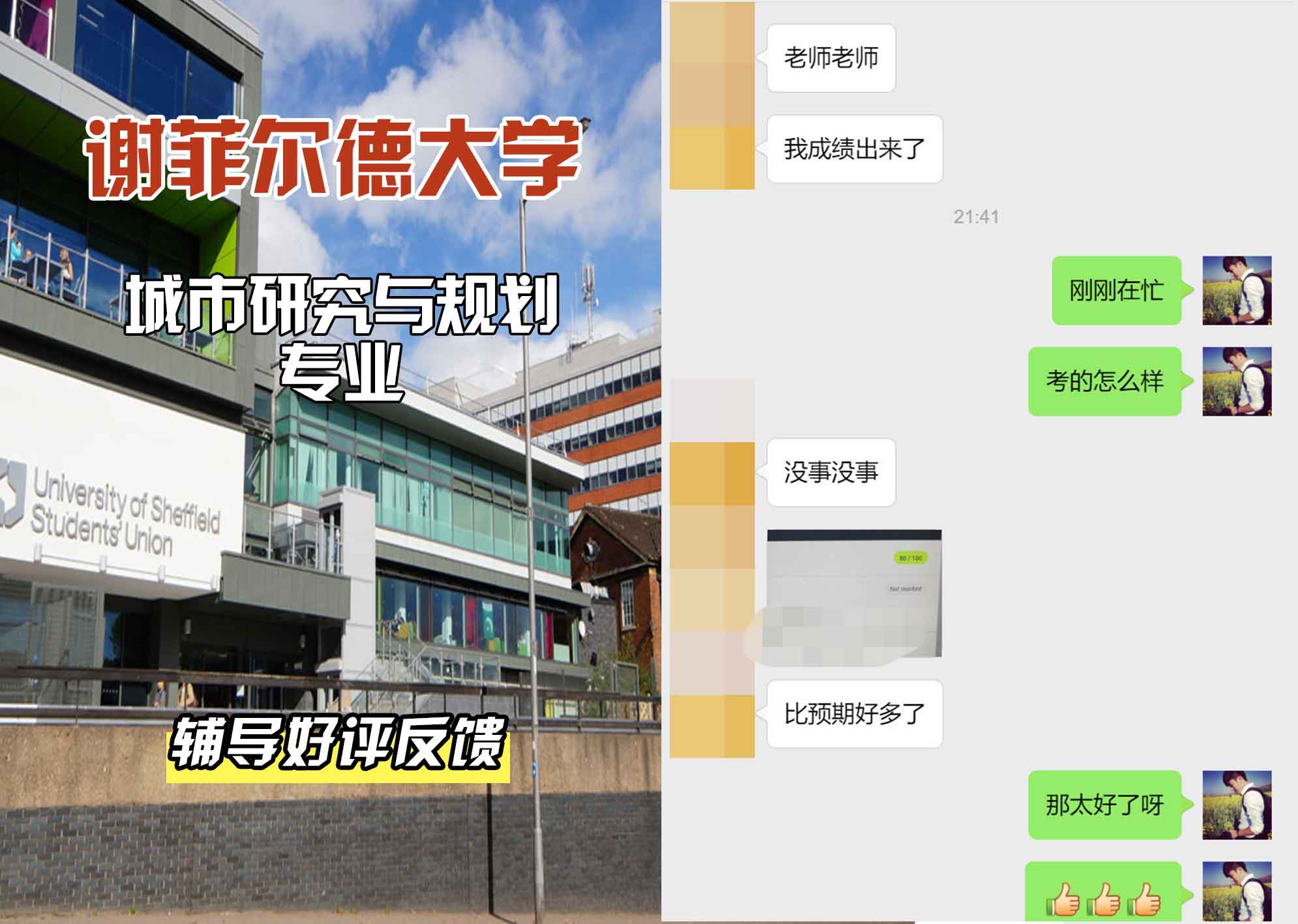 谢菲尔德大学谢大城市研究与规划辅导好评反馈