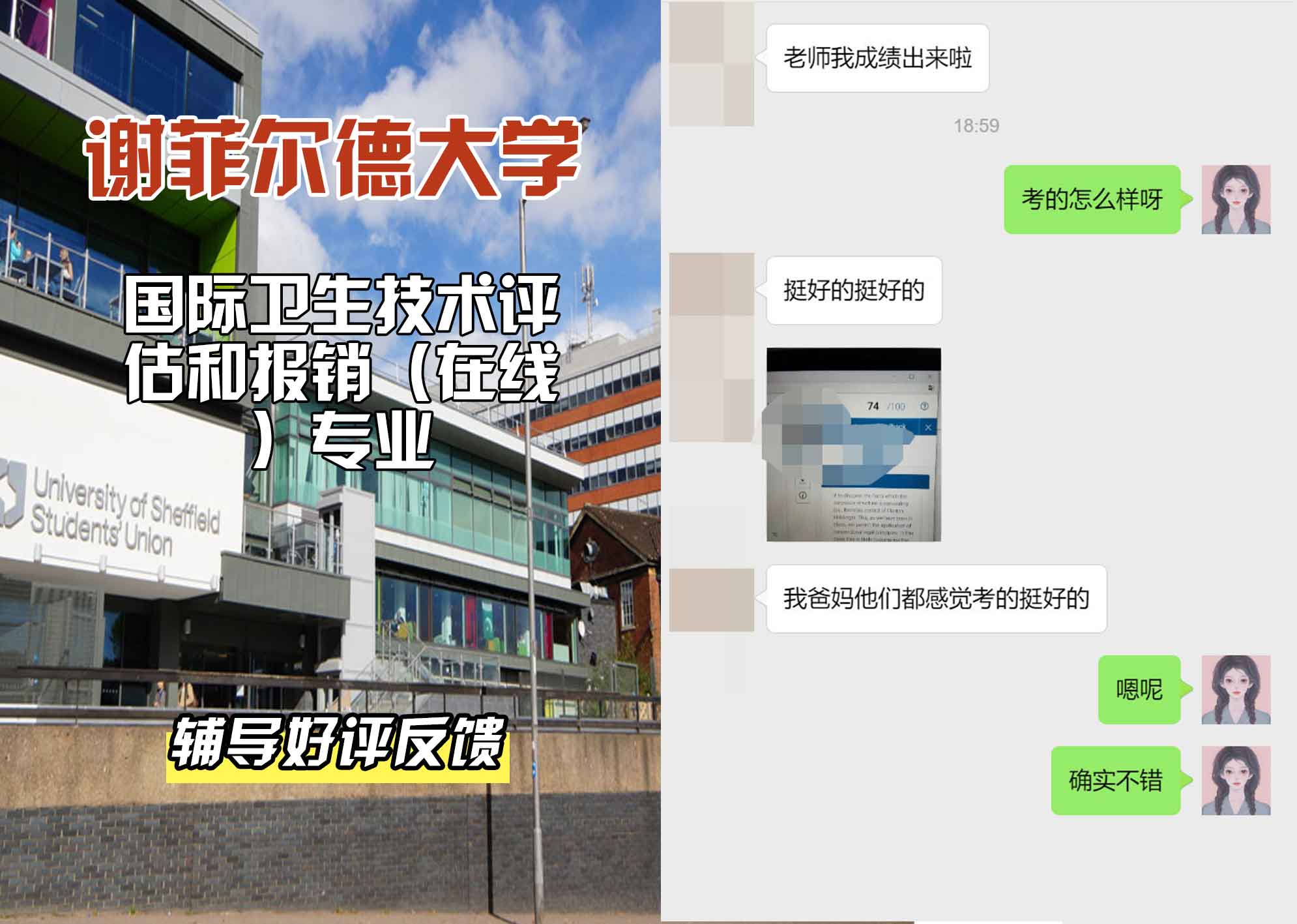 谢菲尔德大学谢大国际卫生技术评估和报销（在线）辅导好评反馈