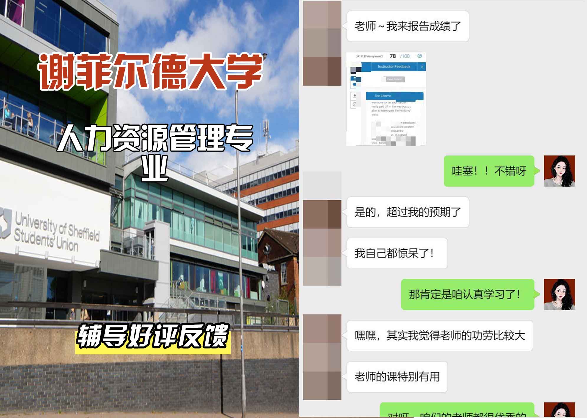 谢菲尔德大学谢大人力资源管理辅导好评反馈