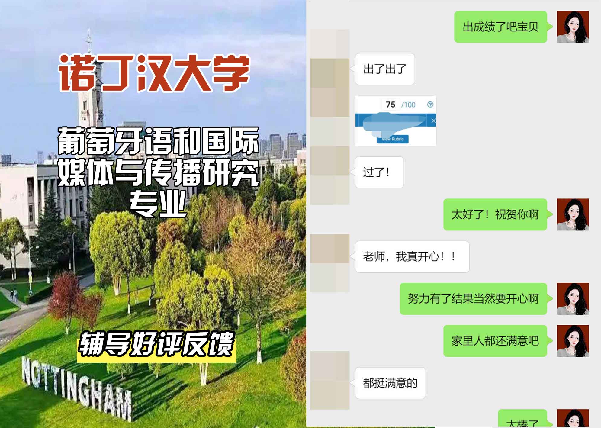 诺丁汉大学诺大葡萄牙语和国际媒体与传播研究辅导好评反馈