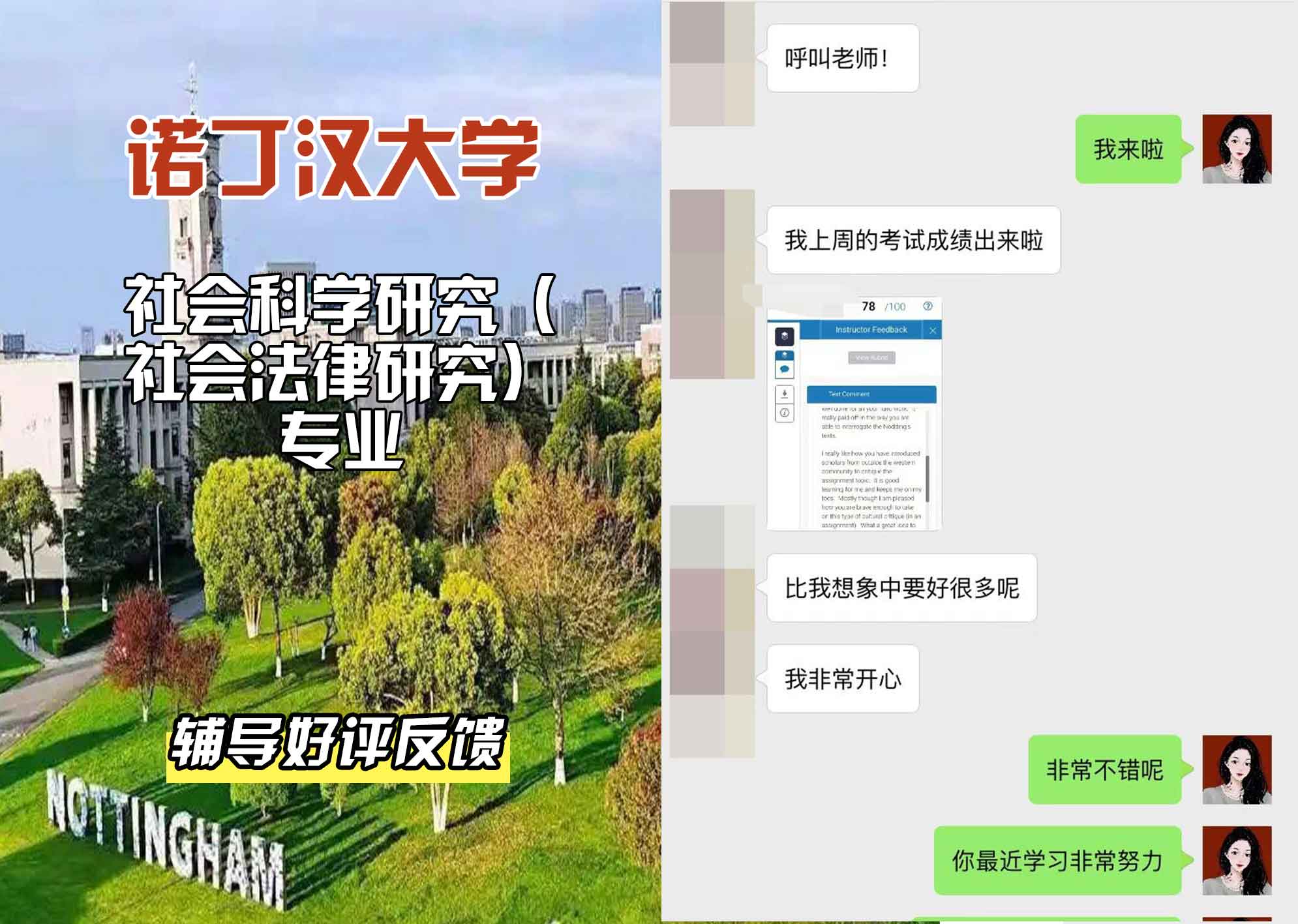 诺丁汉大学诺大社会科学研究（社会法律研究）辅导好评反馈