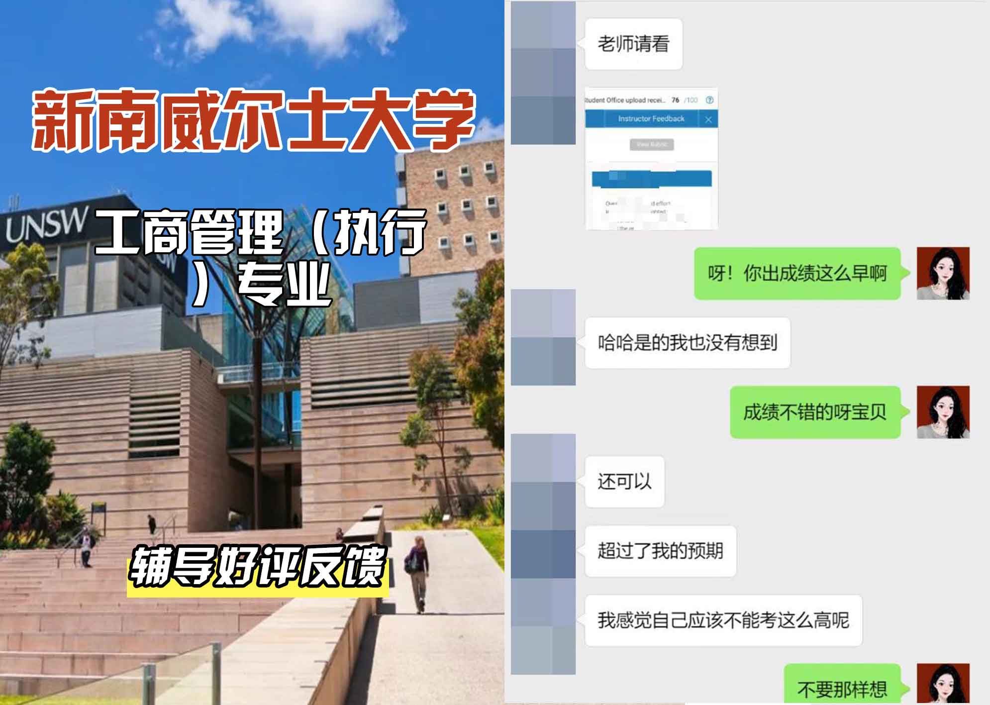 新南威尔士大学UNSW工商管理（执行）辅导好评反馈