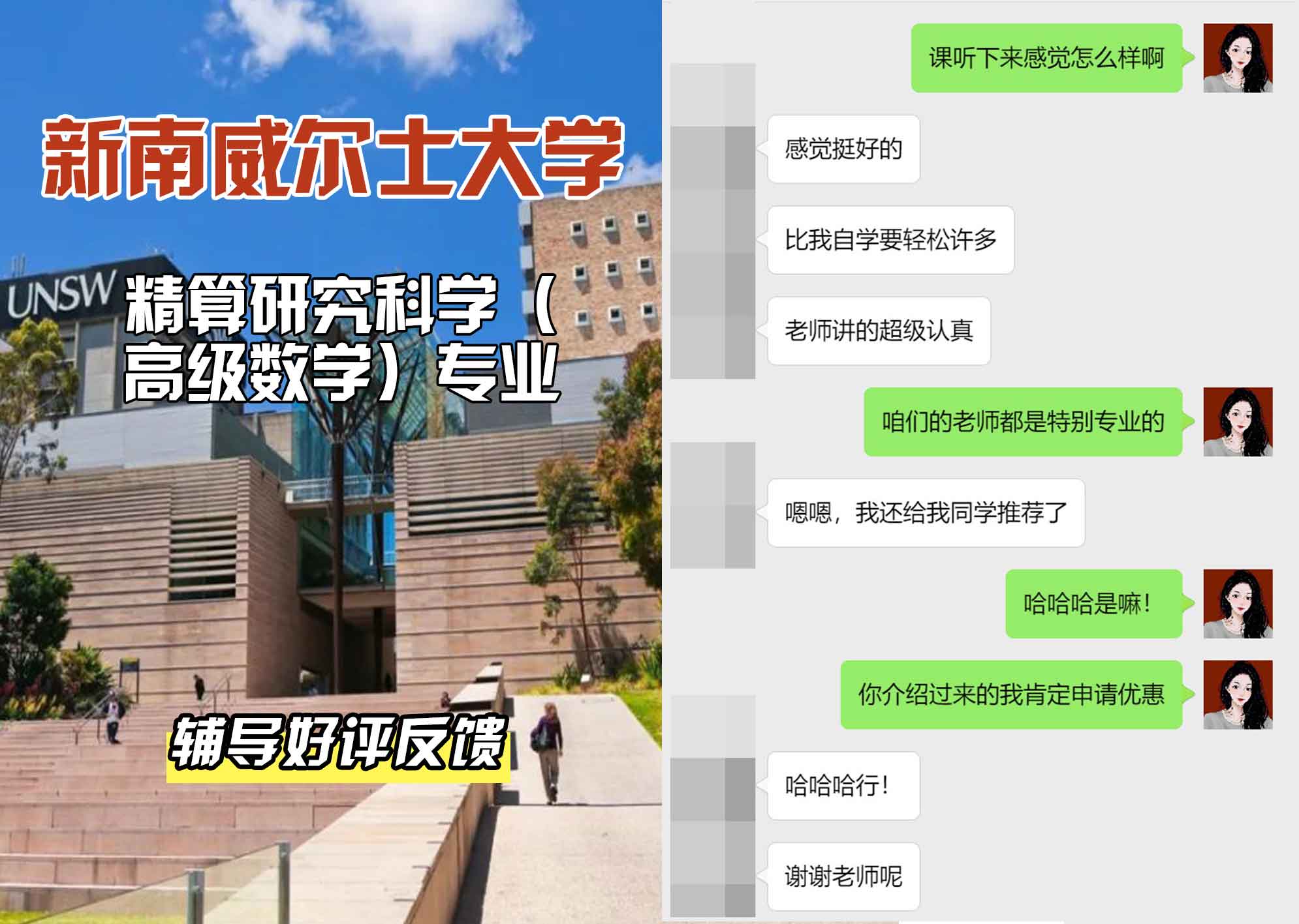 新南威尔士大学UNSW精算研究/科学（高级数学）辅导好评反馈