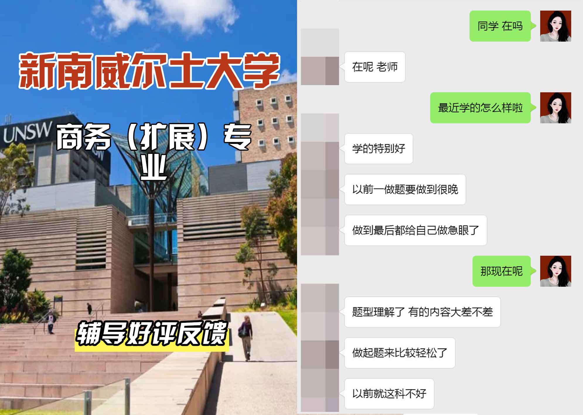新南威尔士大学UNSW商务（扩展）辅导好评反馈