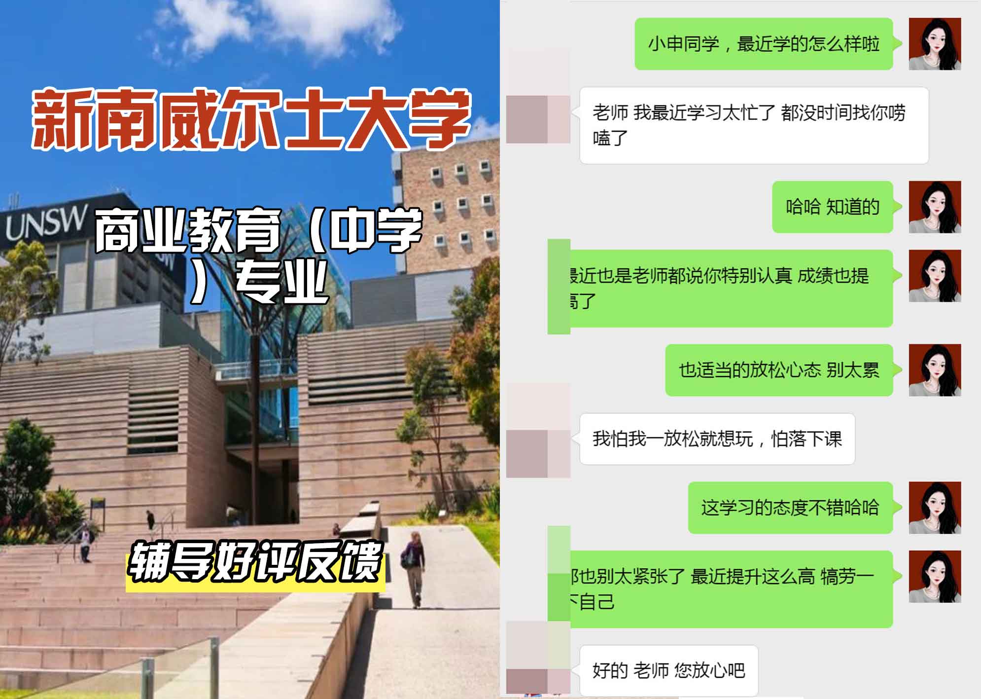 新南威尔士大学UNSW商业/教育（中学）辅导好评反馈