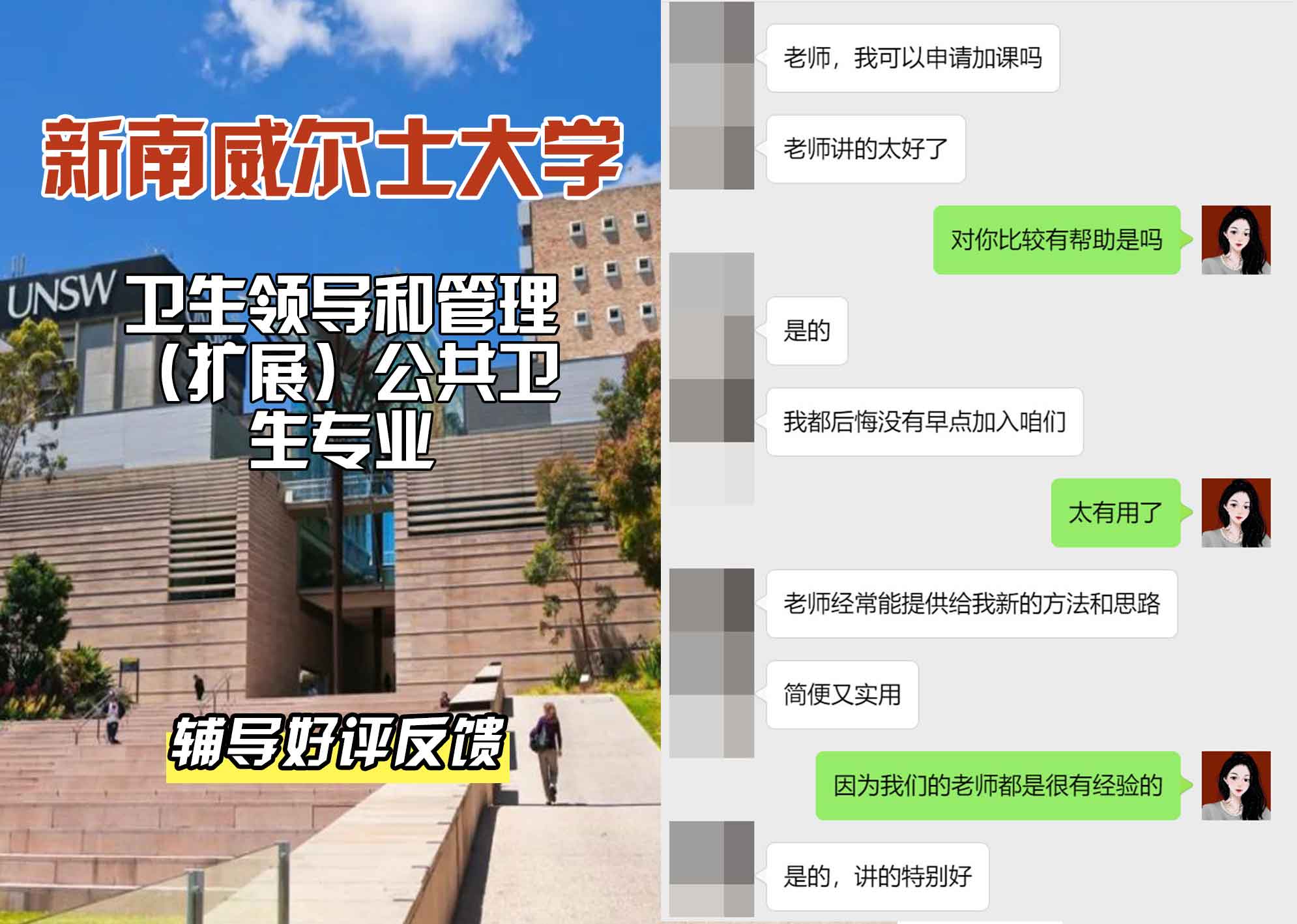 新南威尔士大学UNSW卫生领导和管理（扩展）/公共卫生辅导好评反馈