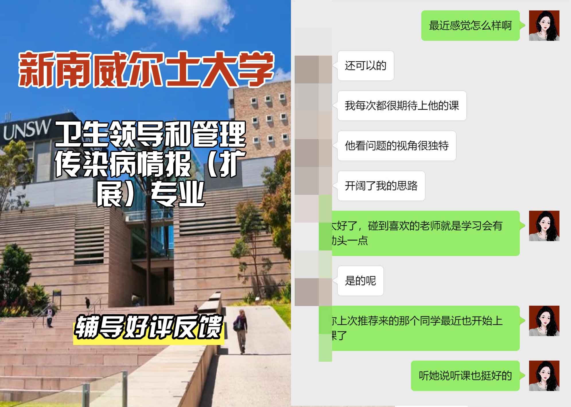 新南威尔士大学UNSW卫生领导和管理/传染病情报（扩展）辅导好评反馈