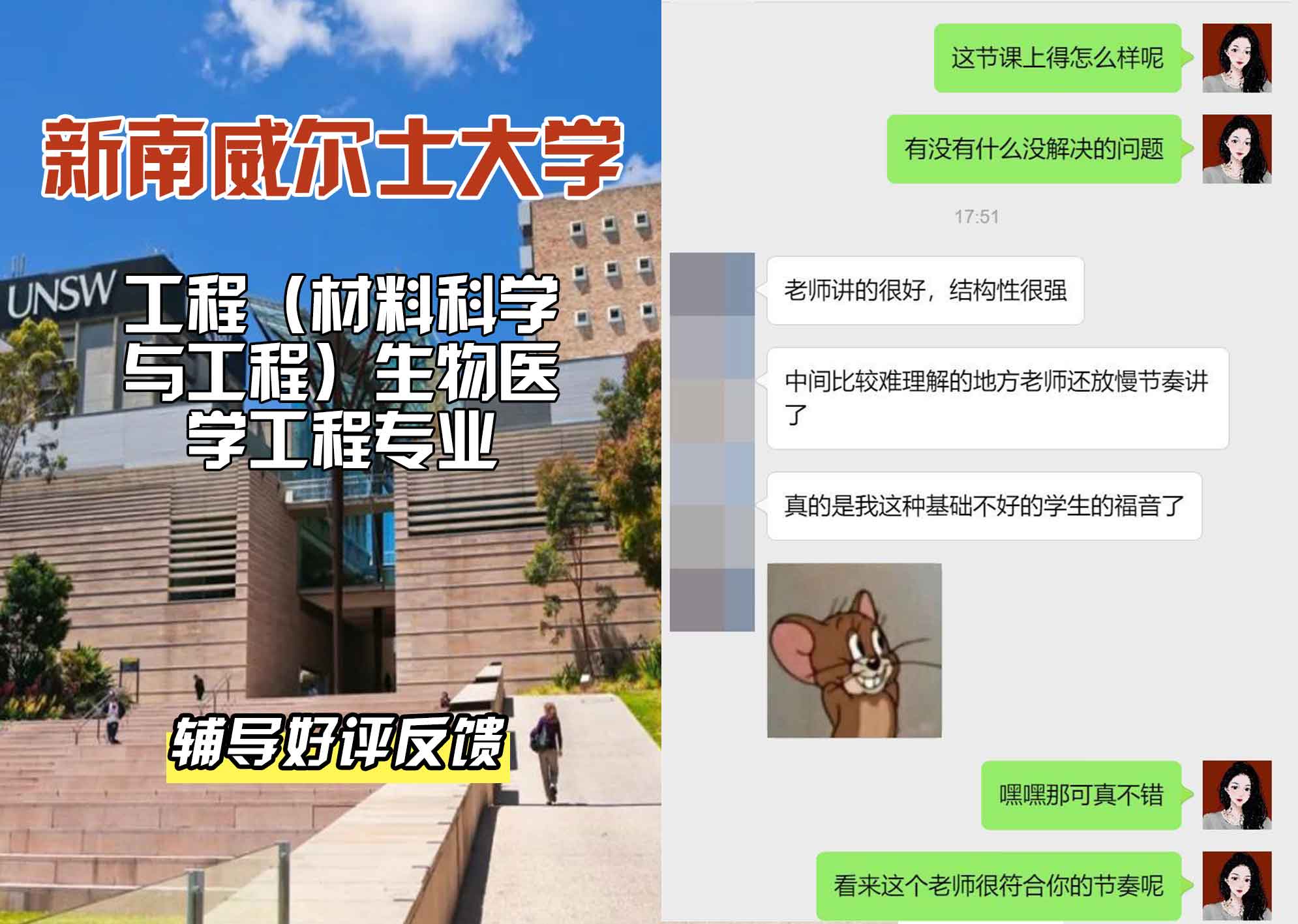 新南威尔士大学UNSW工程（材料科学与工程）/生物医学工程辅导好评反馈