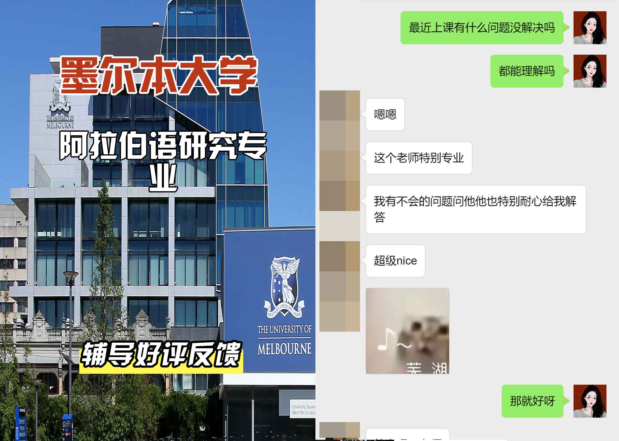 墨尔本大学墨大阿拉伯语研究辅导好评反馈