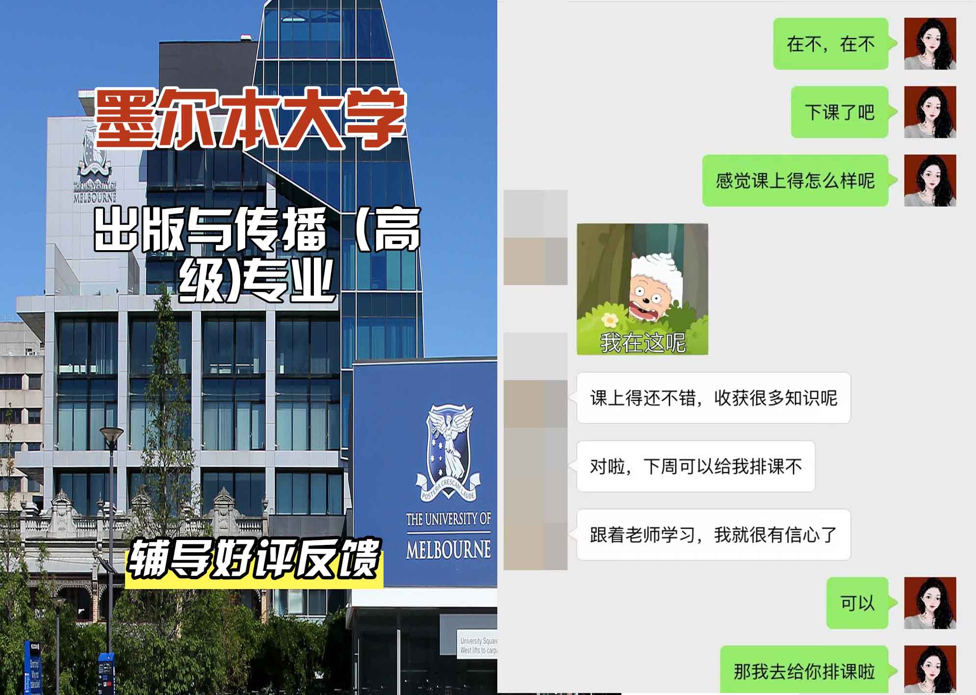 墨尔本大学墨大出版与传播（高级）辅导好评反馈