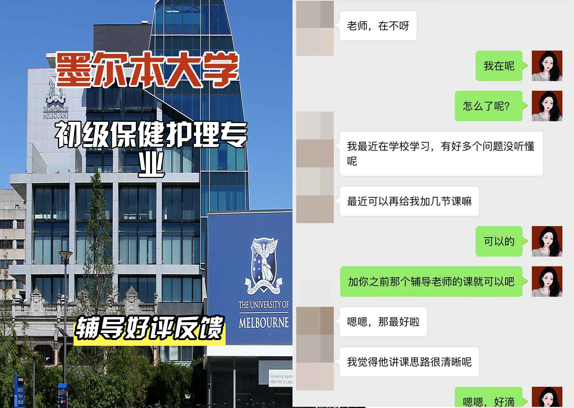 墨尔本大学墨大初级保健护理辅导好评反馈