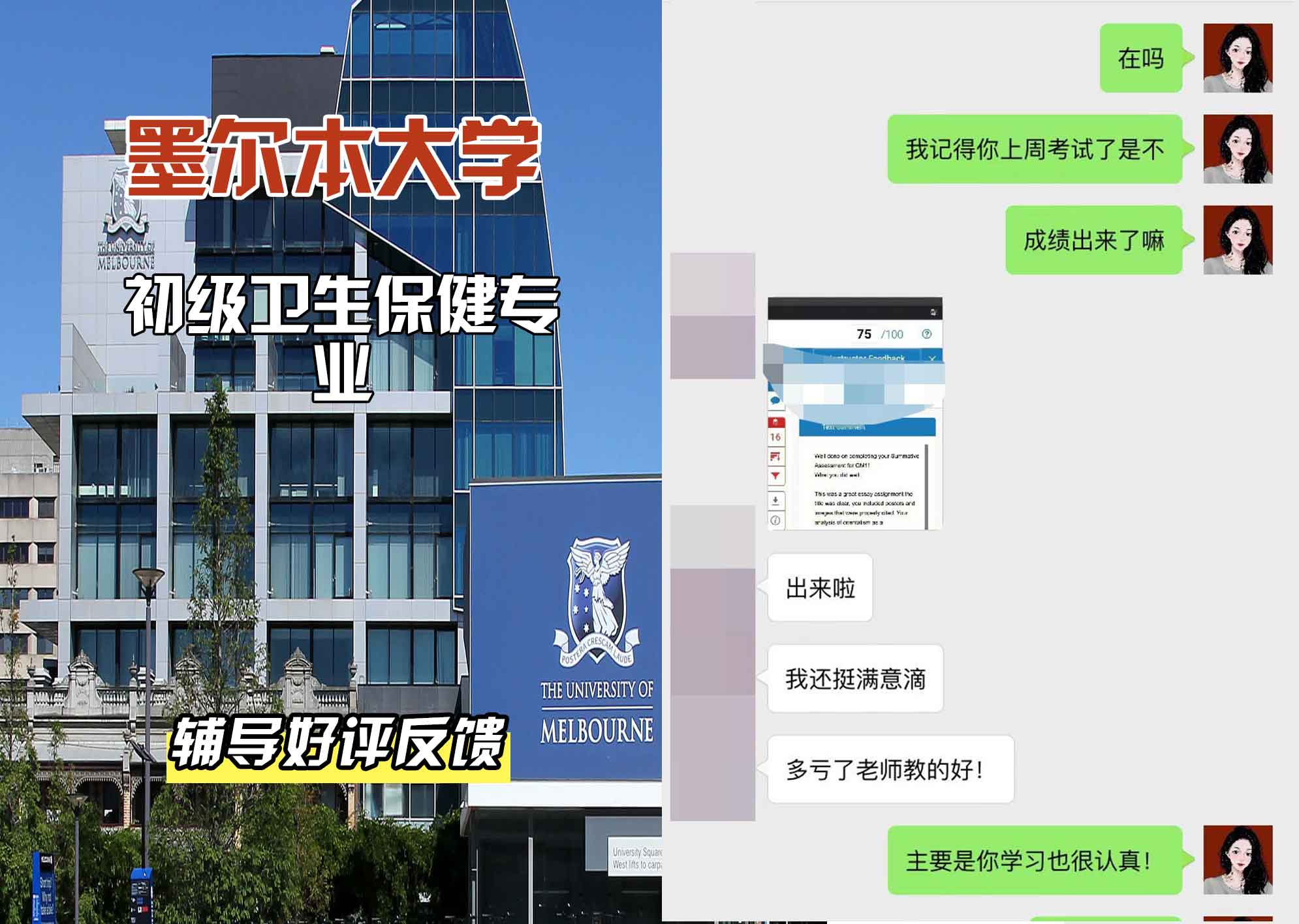 墨尔本大学墨大初级卫生保健辅导好评反馈