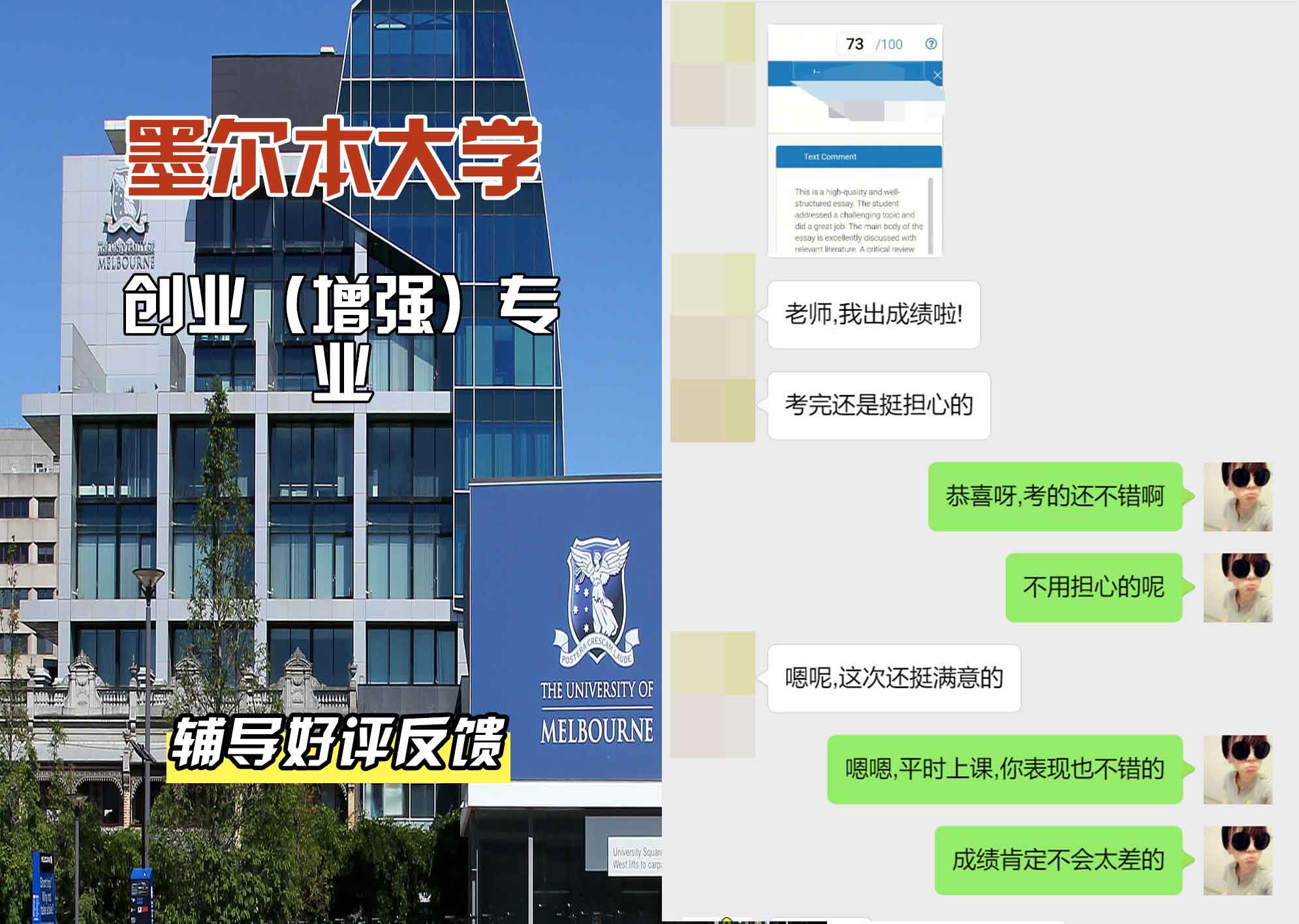 墨尔本大学墨大创业（增强）辅导好评反馈