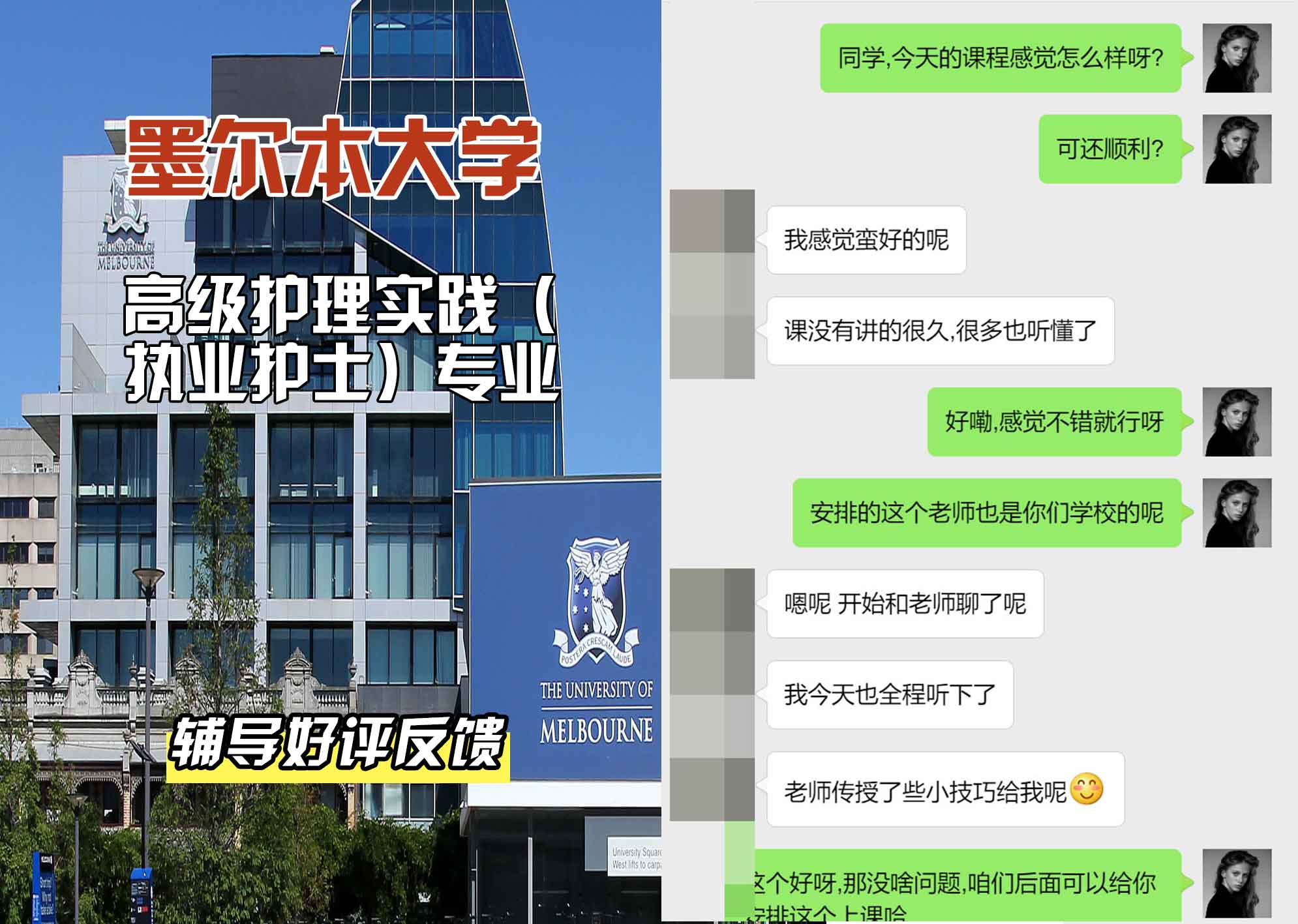 墨尔本大学墨大高级护理实践（执业护士）辅导好评反馈