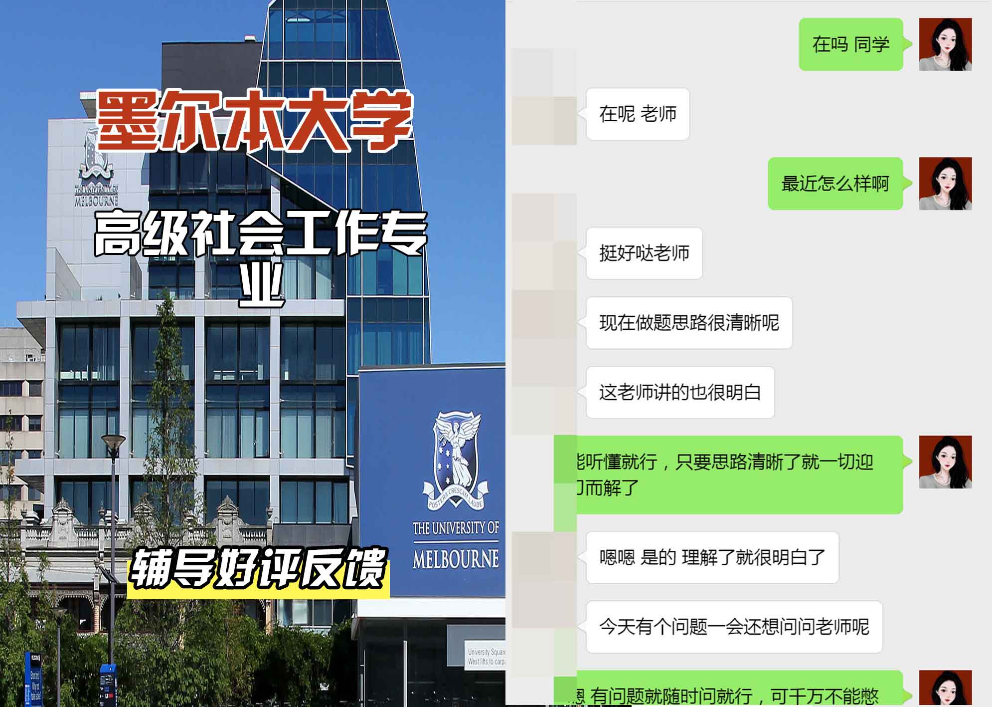 墨尔本大学墨大高级社会工作辅导好评反馈