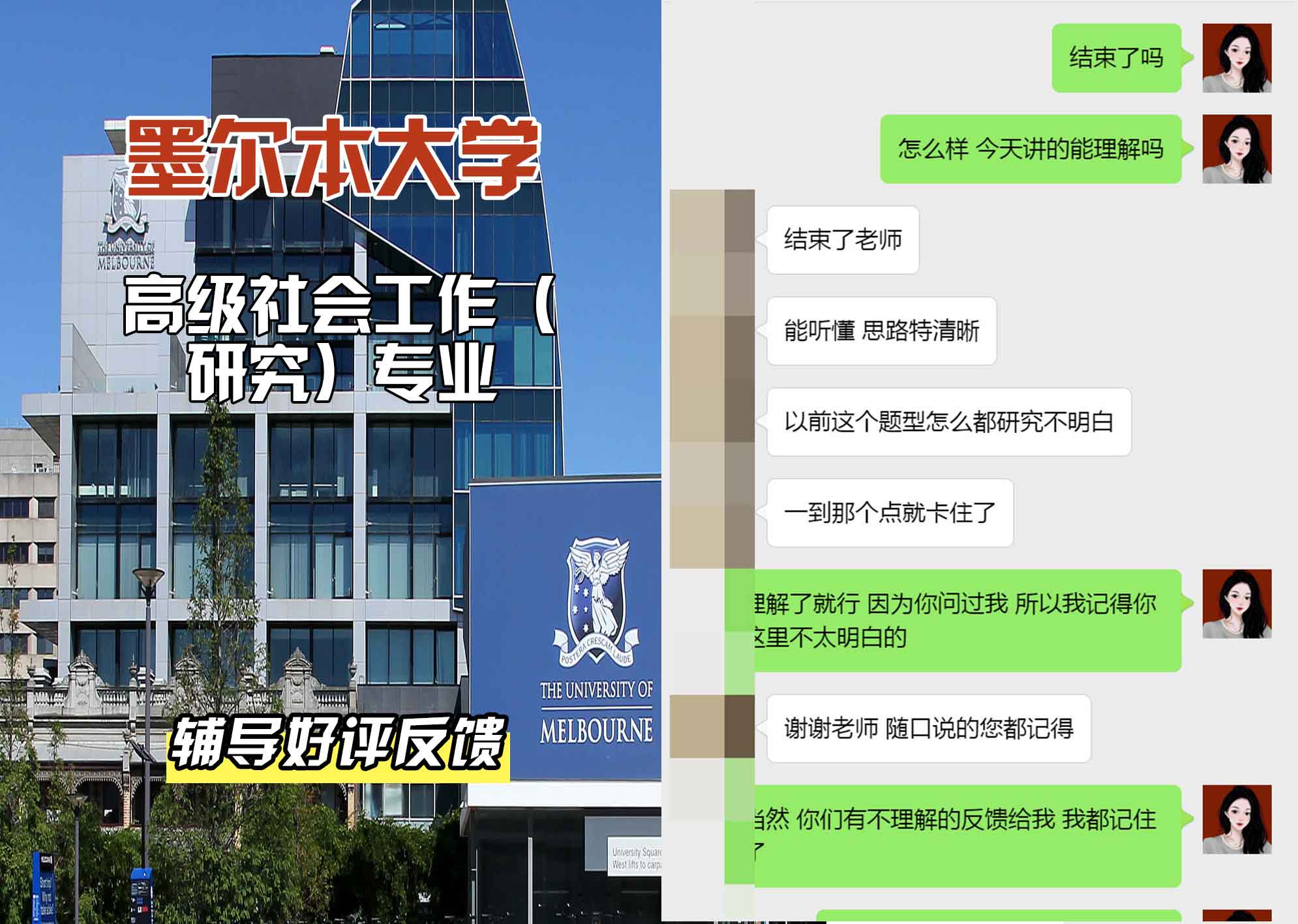 墨尔本大学墨大高级社会工作（研究）辅导好评反馈