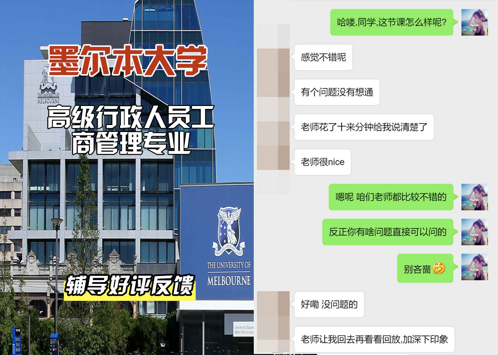 墨尔本大学墨大高级行政人员工商管理辅导好评反馈