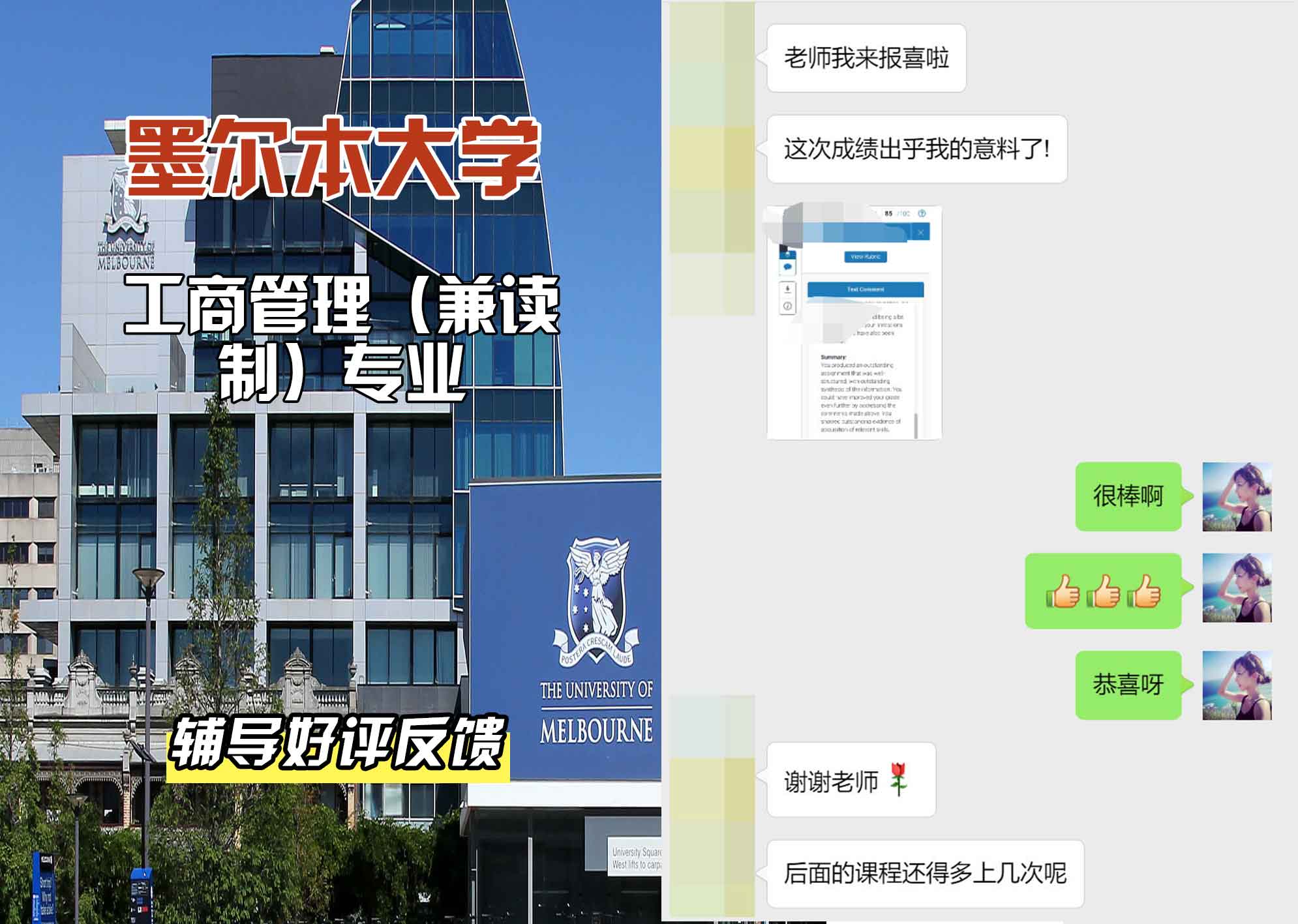 墨尔本大学墨大工商管理（兼读制）辅导好评反馈
