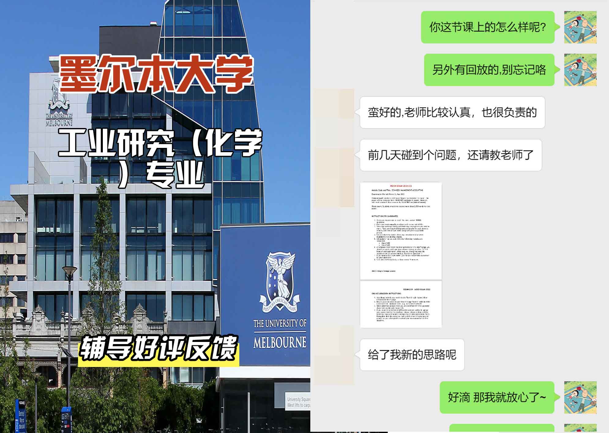 墨尔本大学墨大工业研究（化学）辅导好评反馈