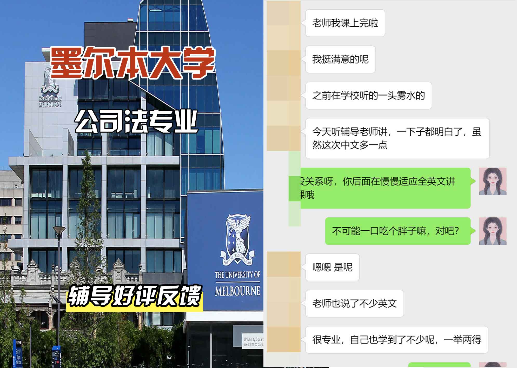 墨尔本大学墨大公司法辅导好评反馈